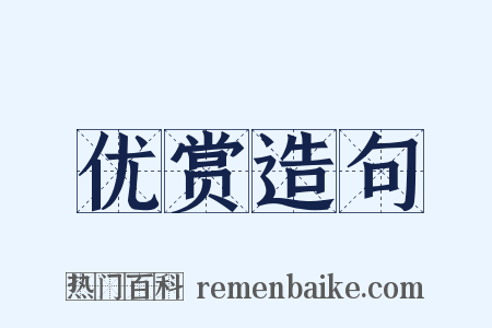优赏造句是什么意思的图片